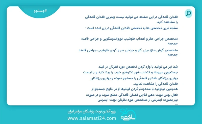 فقدان قاعدگی در این صفحه می توانید نوبت بهترین فقدان قاعدگی را مشاهده کنید مشابه ترین تخصص ها به تخصص فقدان قاعدگی در زیر آمده است دکتری روا...